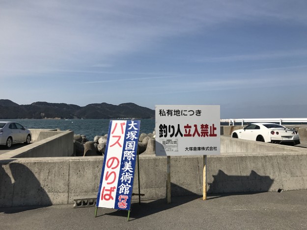 大塚国際美術館の駐車場は海の前。ここで、専用バスに乗り換え